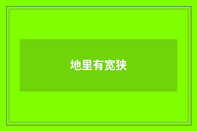 地里有宽狭