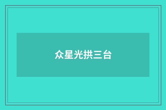 众星光拱三台