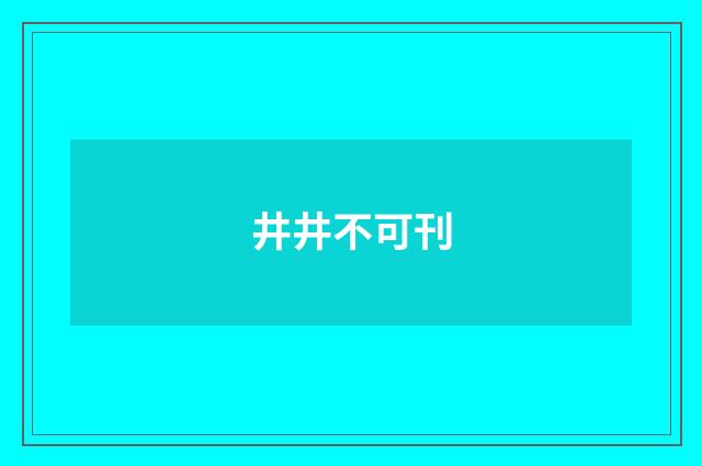 井井不可刊