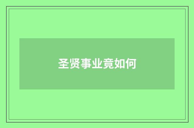 圣贤事业竟如何