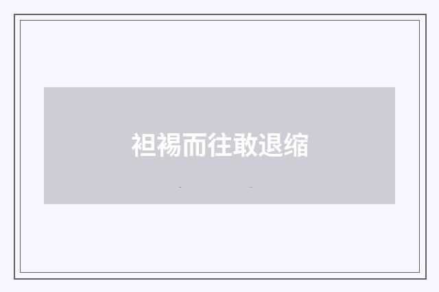 袒裼而往敢退缩