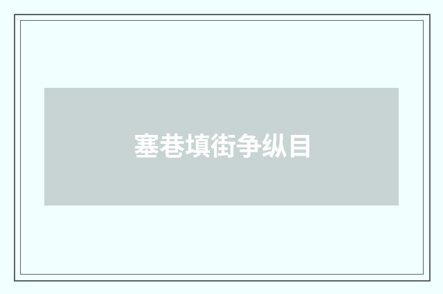 塞巷填街争纵目