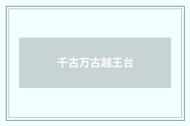 千古万古越王台