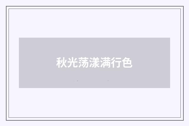 秋光荡漾满行色