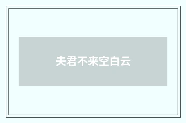 夫君不来空白云