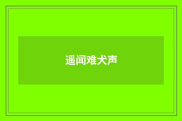 遥闻难犬声