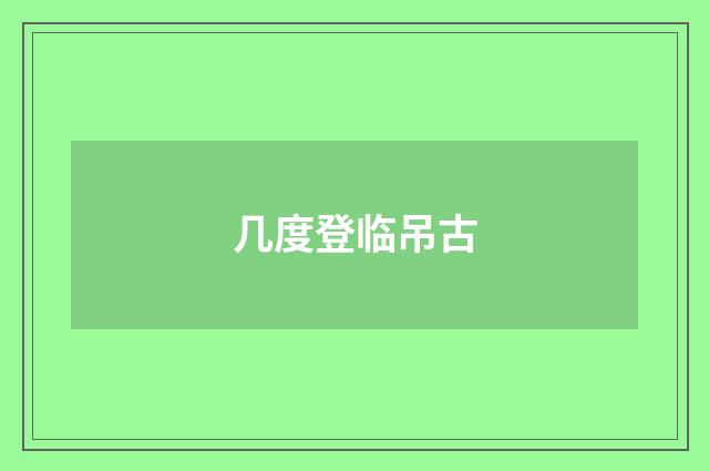 几度登临吊古