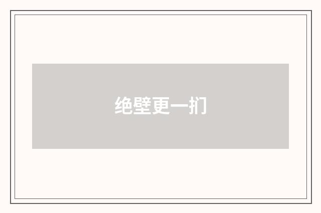 绝壁更一扪