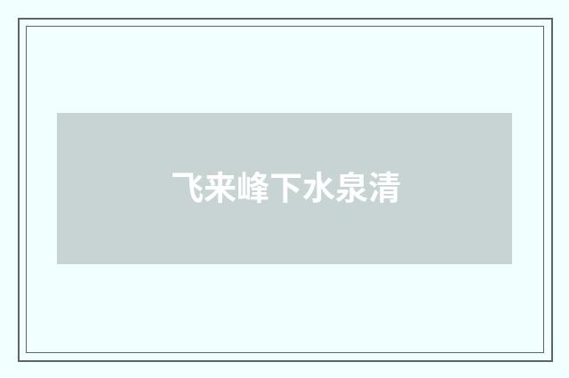 飞来峰下水泉清