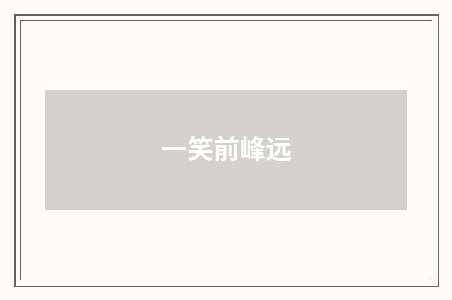 一笑前峰远