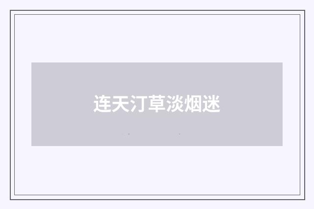 连天汀草淡烟迷