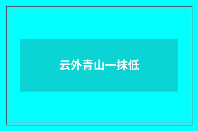 云外青山一抹低