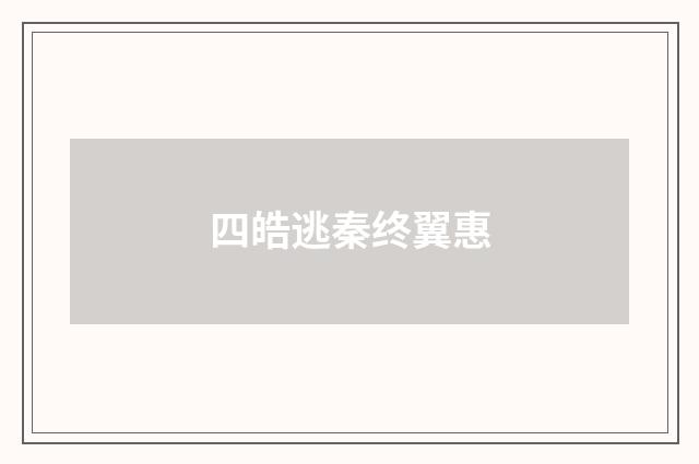 四皓逃秦终翼惠