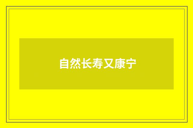 自然长寿又康宁