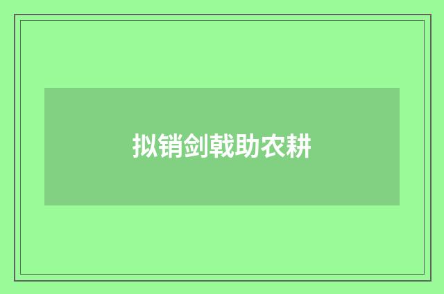 拟销剑戟助农耕
