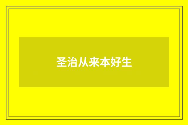 圣治从来本好生