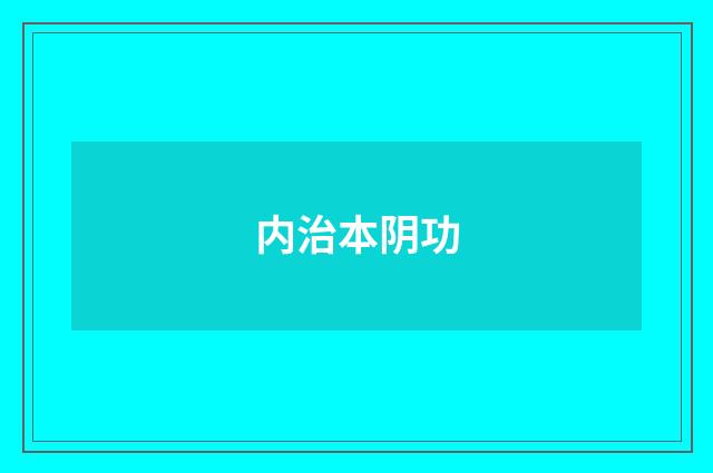 内治本阴功