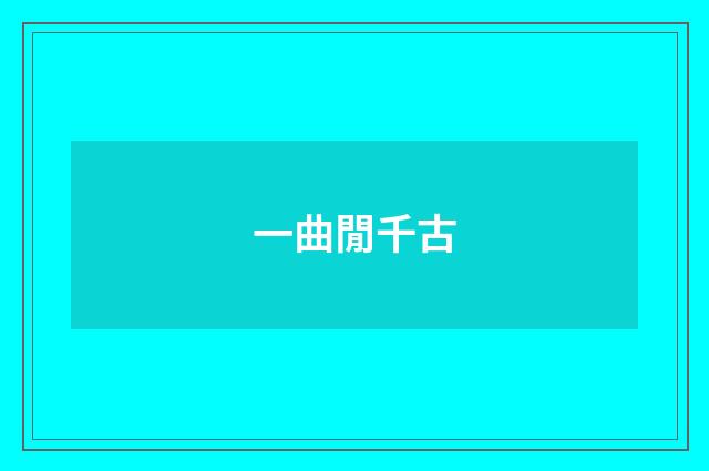 一曲閒千古
