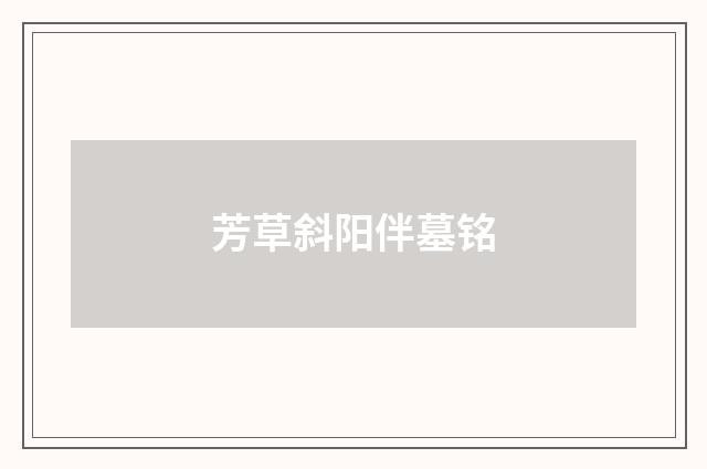 芳草斜阳伴墓铭