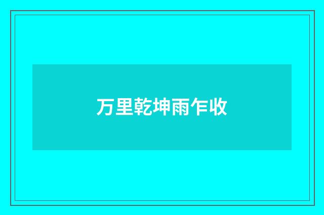 万里乾坤雨乍收