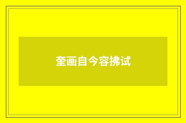 奎画自今容拂试