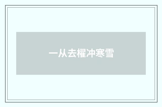 一从去櫂冲寒雪