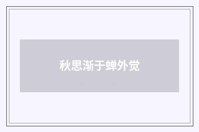 秋思渐于蝉外觉