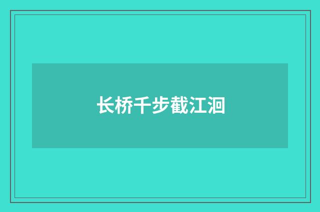 长桥千步截江洄