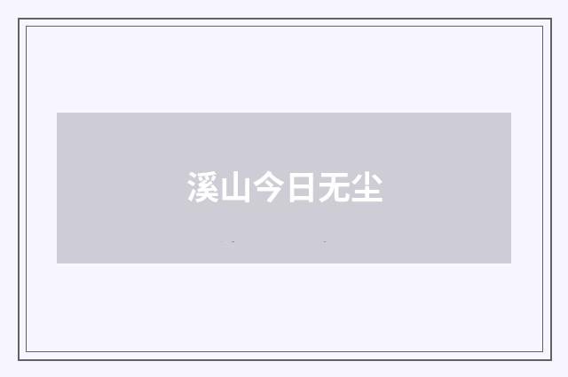溪山今日无尘