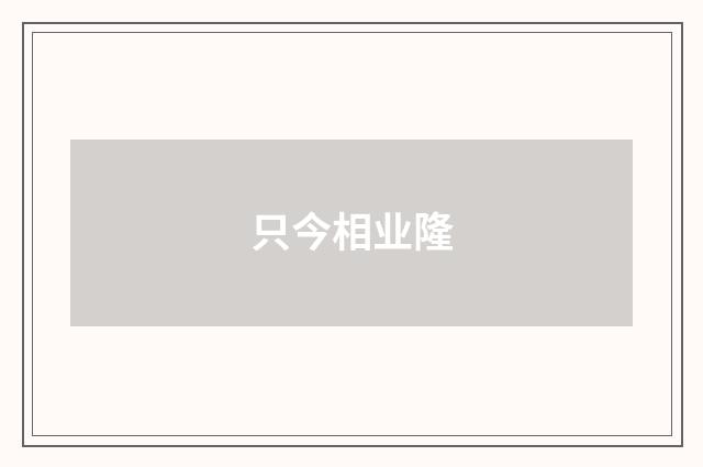 只今相业隆