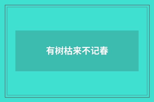 有树枯来不记春