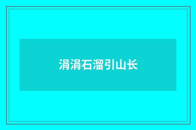 涓涓石溜引山长