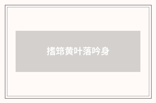 搘筇黄叶落吟身