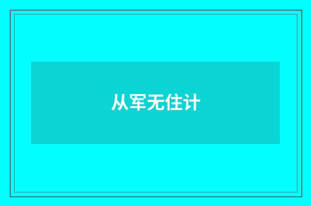 从军无住计