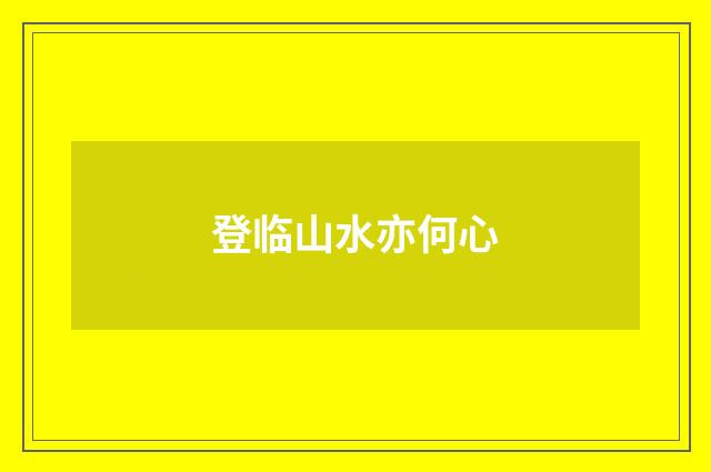 登临山水亦何心