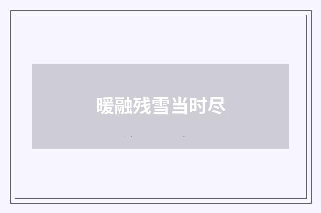 暖融残雪当时尽