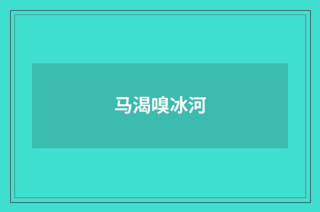 马渴嗅冰河