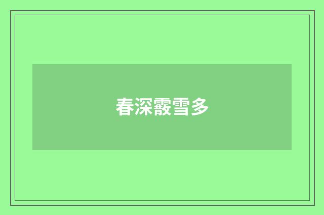 春深霰雪多
