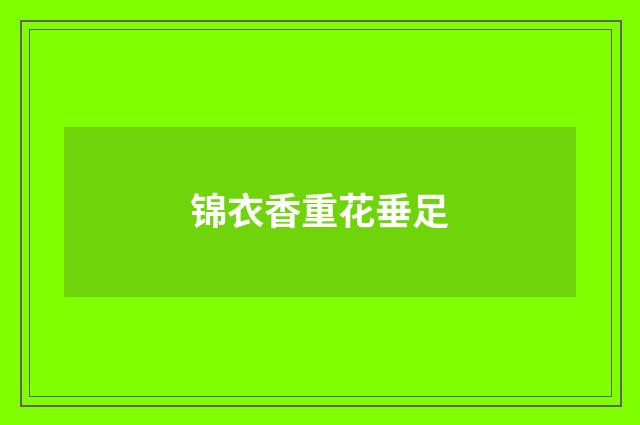 锦衣香重花垂足