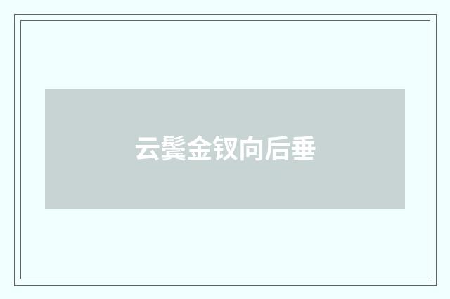 云鬓金钗向后垂