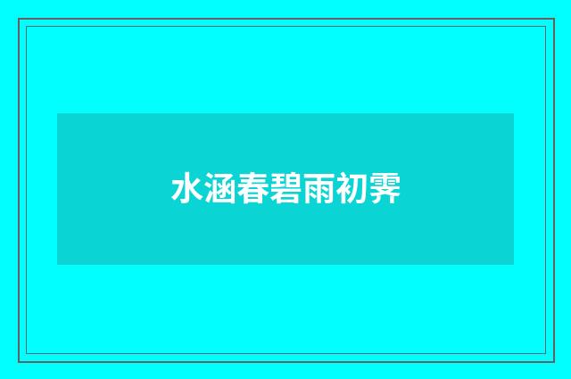 水涵春碧雨初霁