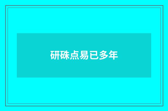 研硃点易已多年