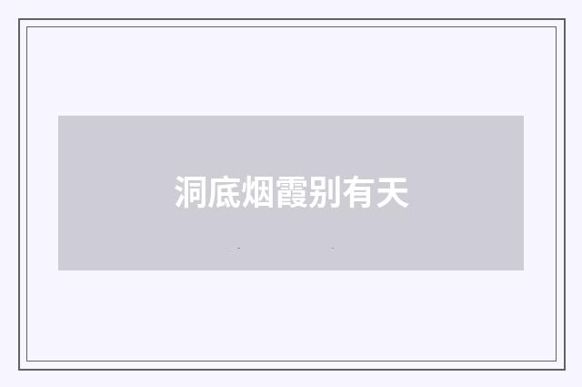 洞底烟霞别有天