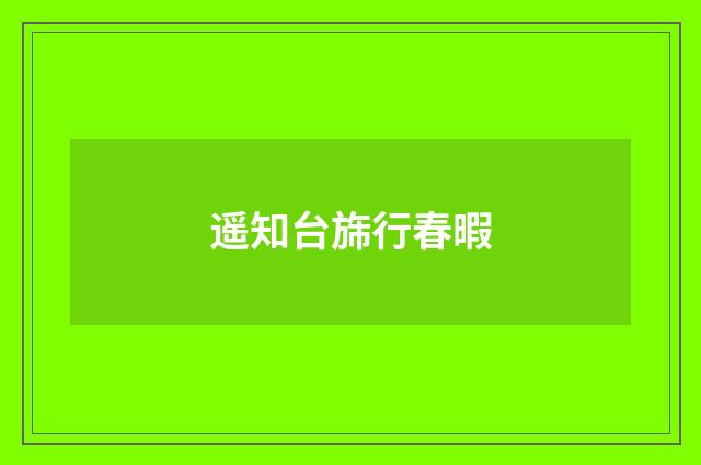 遥知台旆行春暇