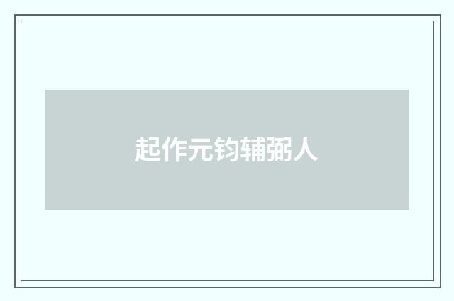 起作元钧辅弼人