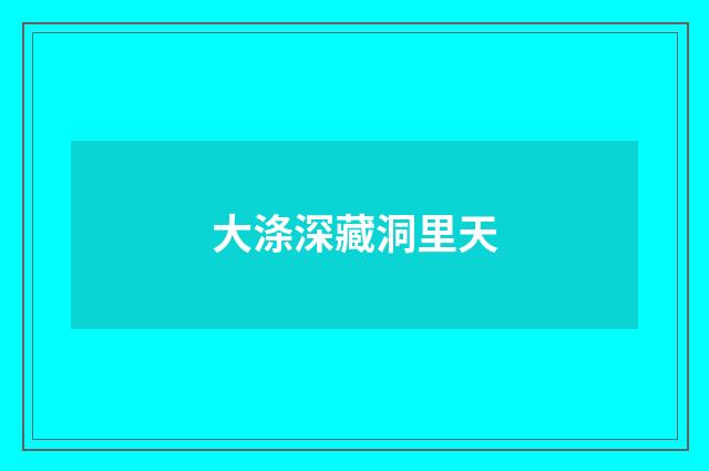 大涤深藏洞里天