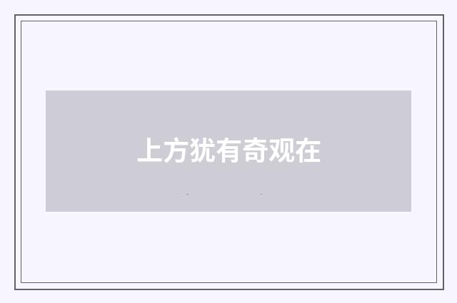 上方犹有奇观在