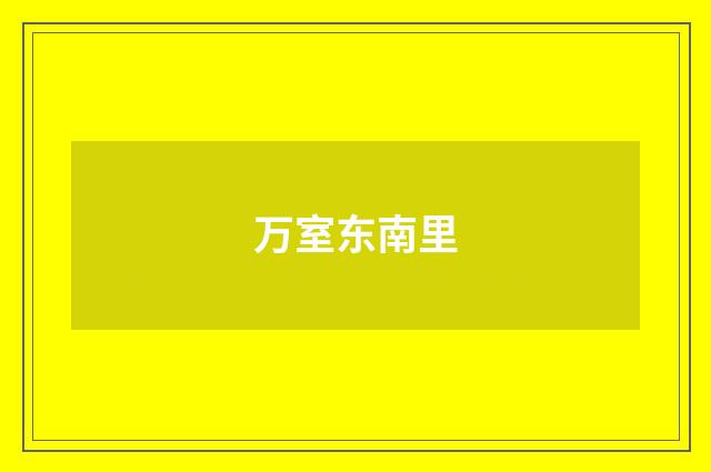 万室东南里