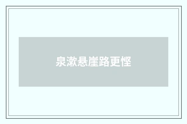 泉漱悬崖路更悭