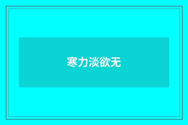 寒力淡欲无